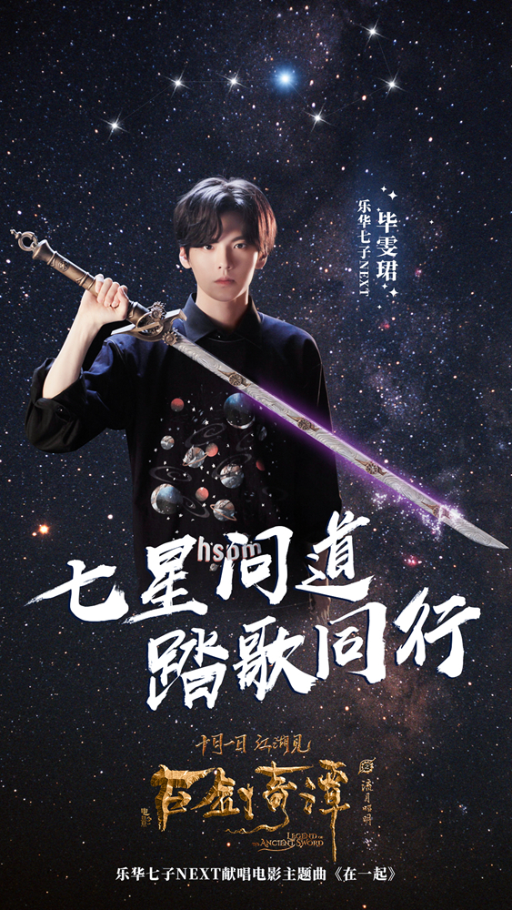 乐华七子首唱 《古剑奇谭之流月昭明》曝《在一起》MV
