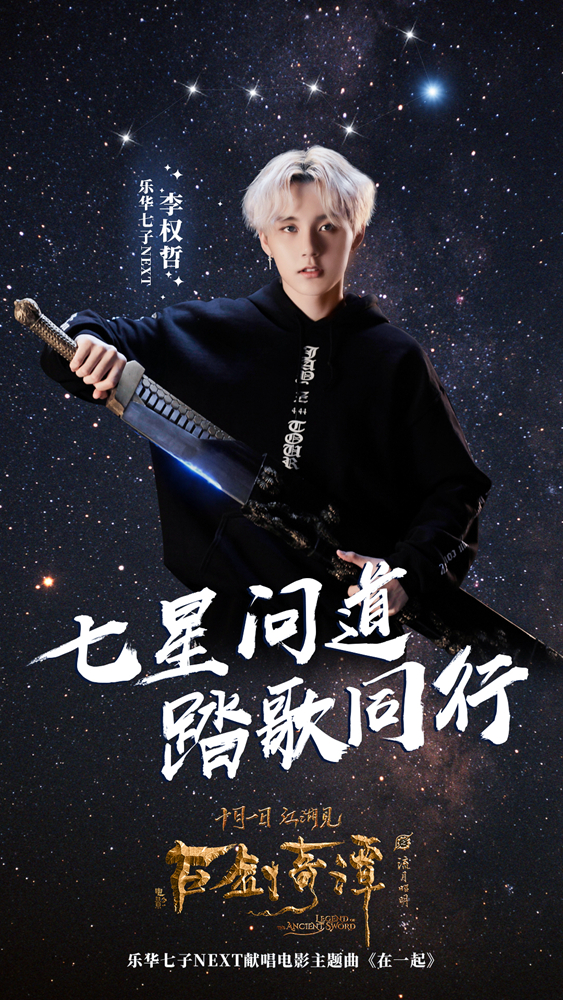乐华七子首唱 《古剑奇谭之流月昭明》曝《在一起》MV