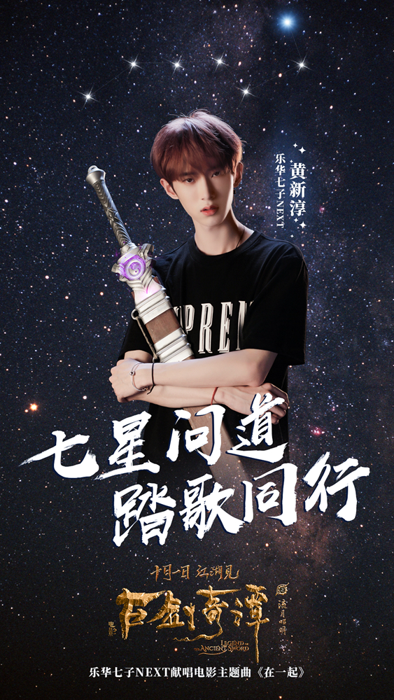 乐华七子首唱 《古剑奇谭之流月昭明》曝《在一起》MV