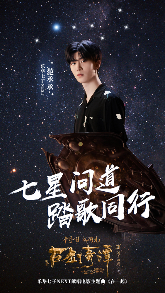 乐华七子首唱 《古剑奇谭之流月昭明》曝《在一起》MV