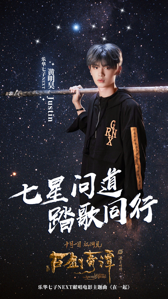 乐华七子首唱 《古剑奇谭之流月昭明》曝《在一起》MV