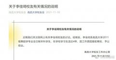 南昌大学回应李佳琦离校原因 李佳琦的学历为什么是高中真相曝