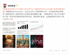 鱿鱼游戏或给Netflix赚了近9亿美元：这部剧制作成本仅2140万