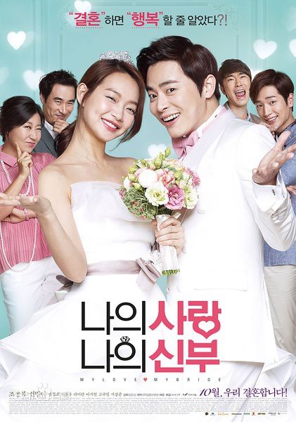 曹政奭申敏儿韩国电影《我的爱我的新娘》中字高清视频在线观