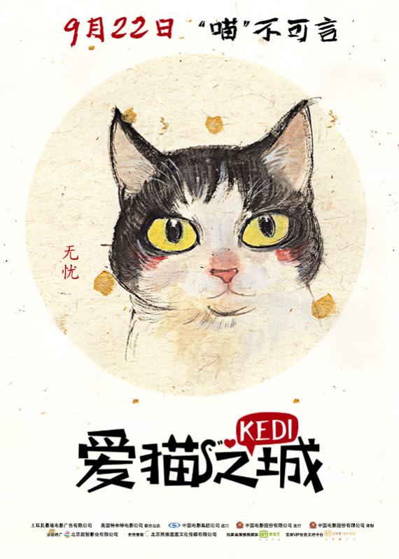《爱猫之城》曝“Q版萌猫”海报 9月22日萌猫来袭
