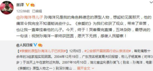 《亲爱的》原型孙海洋与儿子重聚 片方和张译发文祝贺