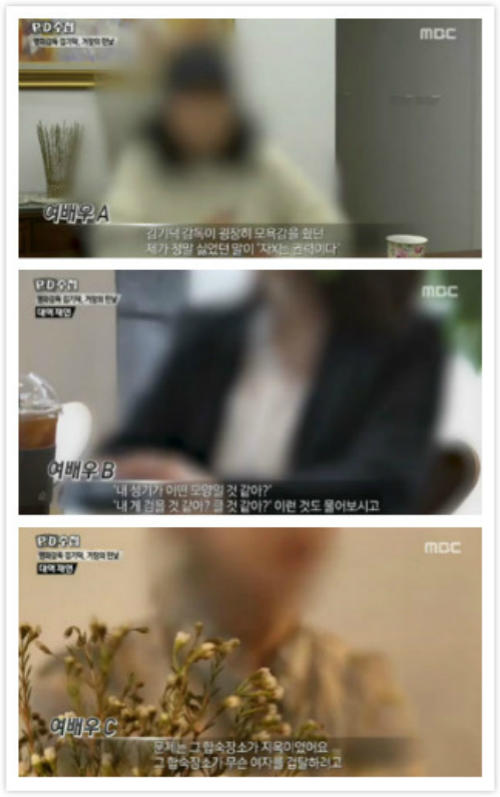 MBC曝光金基德性暴行三位受害者指证 女演员被片场施暴