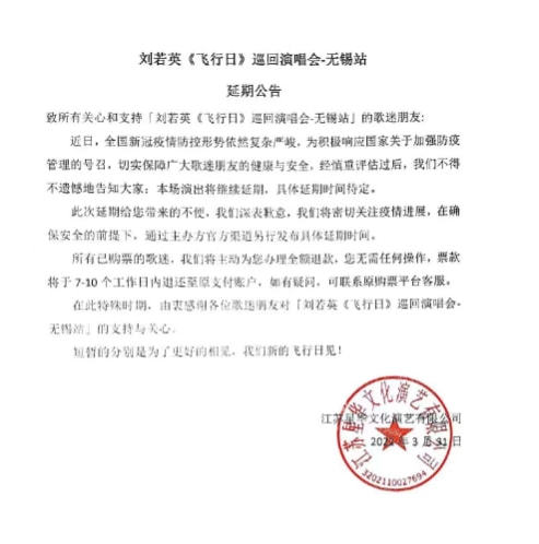 刘若英3场演唱会因疫情宣布延期 7-10个工作日内平台将全额退款