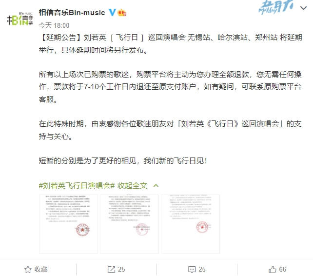 刘若英3场演唱会因疫情宣布延期 7-10个工作日内平台将全额退款