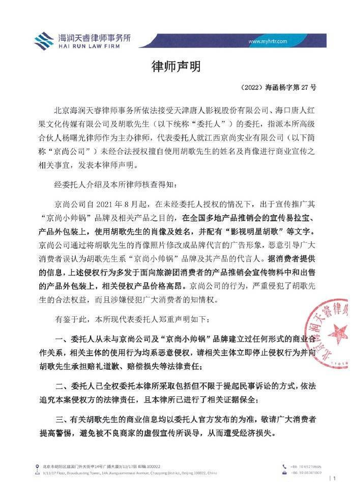 胡歌方发律师声明谴责企业侵权行为 呼吁消费者提高警惕