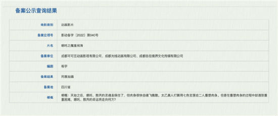 《哪吒之魔童闹海》剧情泄露 预计将于2024年上映