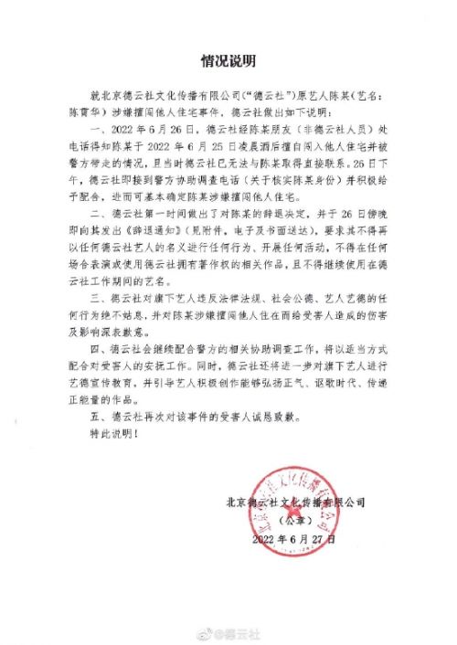 陈霄华入室猥亵被抓 德云社将其辞退向受害人道歉
