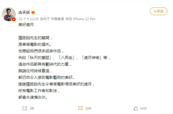 古天乐发文悼念罗启锐：先生的离开是香港电影的损失