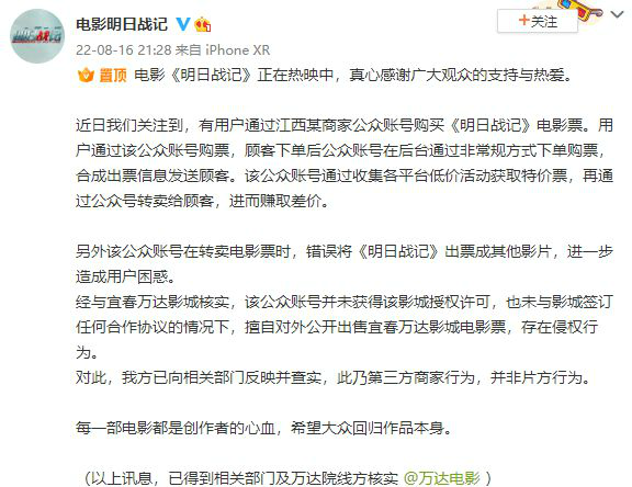 《明日战记》回应票房被偷：系第三方商家行为