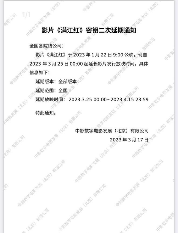 《满江红》密钥再次延期 上映时间延长至4月15日