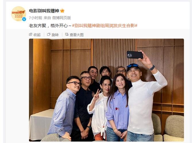 《别叫我“赌神”》发周润发庆生合影 袁咏仪等主创合体