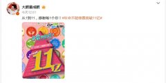 《年会不能停！》票房破11亿元 打破多项纪录