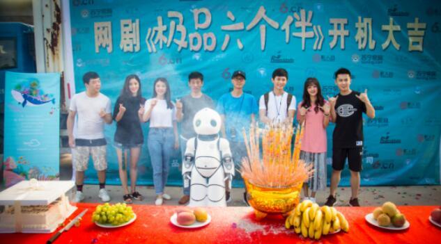 网剧《极品六个伴》浪漫开机 打造软科幻新萌轻喜剧
