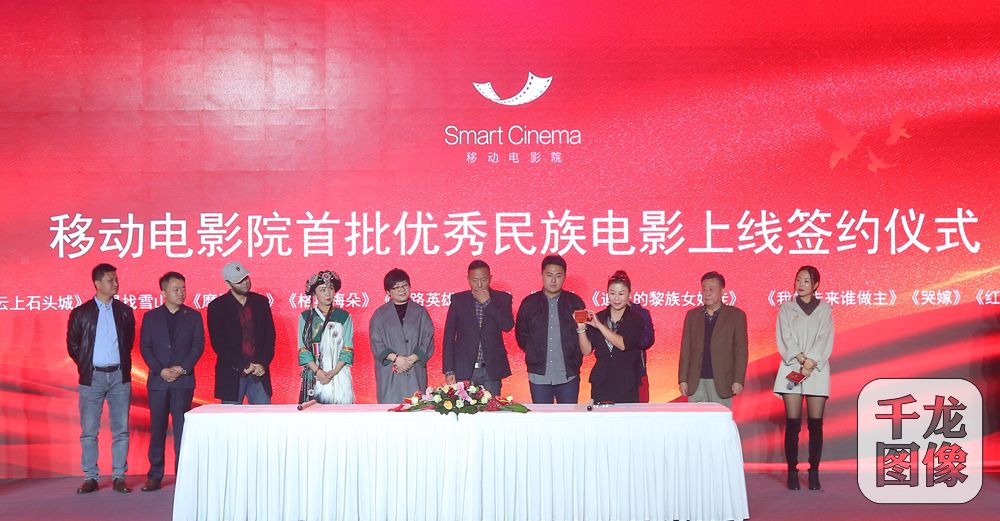 移动电影院首批民族优秀电影签约仪式