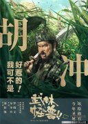《武林怪兽》曝光最新特辑 孔连顺饰演反差萌婀娜山贼