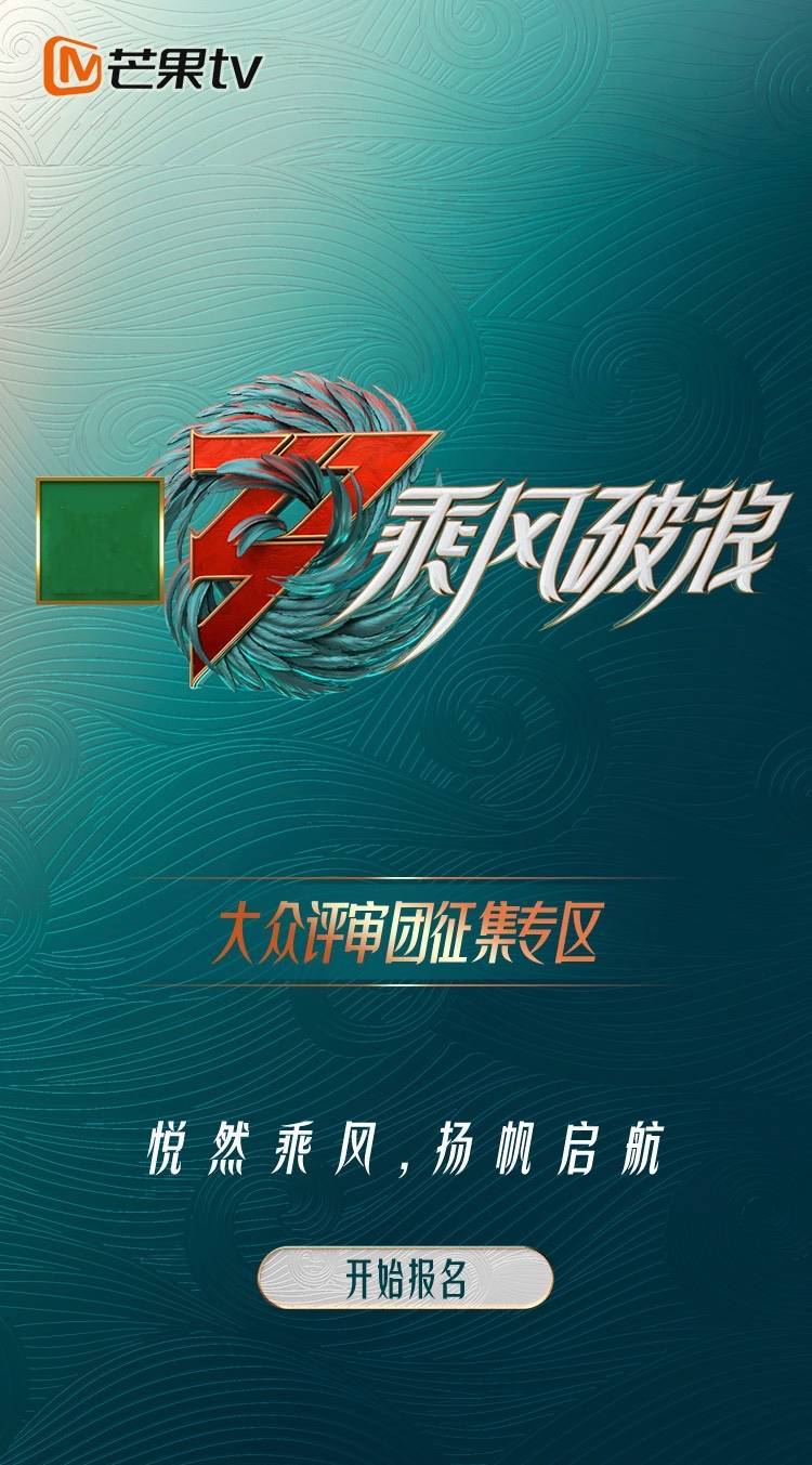 《乘风破浪3》回归每场公演将招募1000名大众评审：报名通道入口