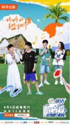 快手自制综艺《出发吧！老妈》海南之旅结束在即，大张伟、姚