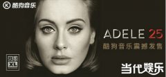 阿黛尔最新专辑《25》酷狗音乐首发上线