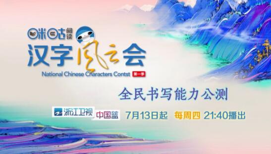 咪咕阅读助力《汉字风云会》 打造新一代汉字听写节目的freestyle