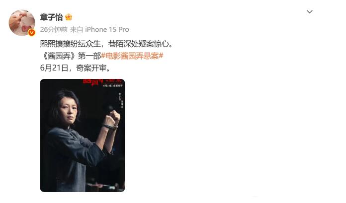 章子怡官宣《酱园弄·悬案》定档