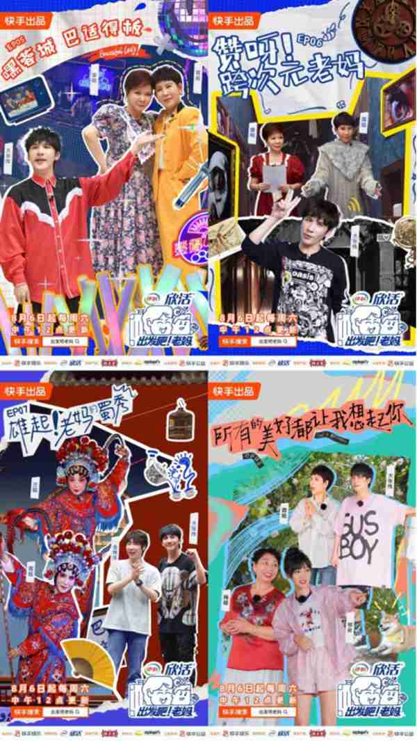 快手自制综艺《出发吧！老妈》正